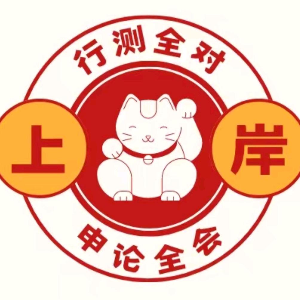 国铸公考小崔老师