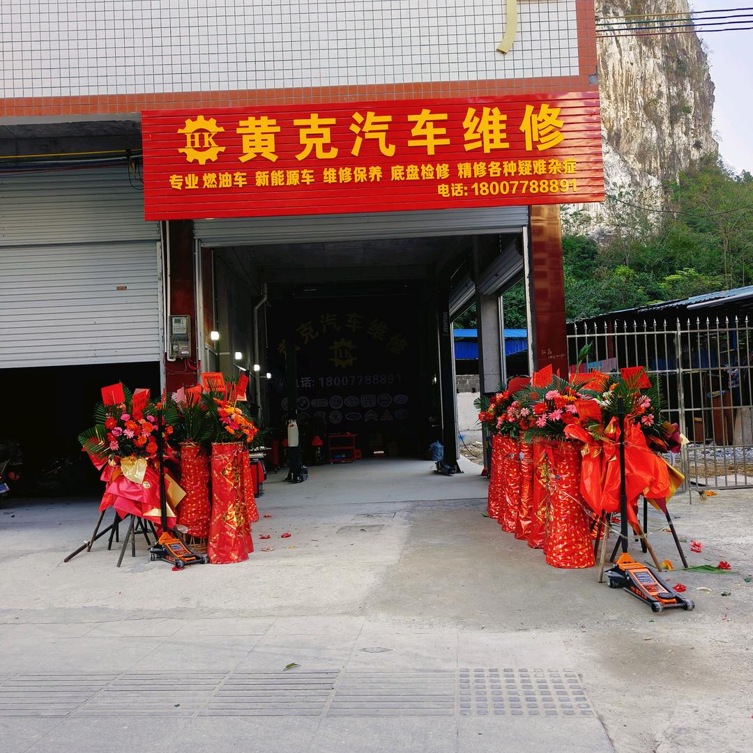 黄克汽车维修