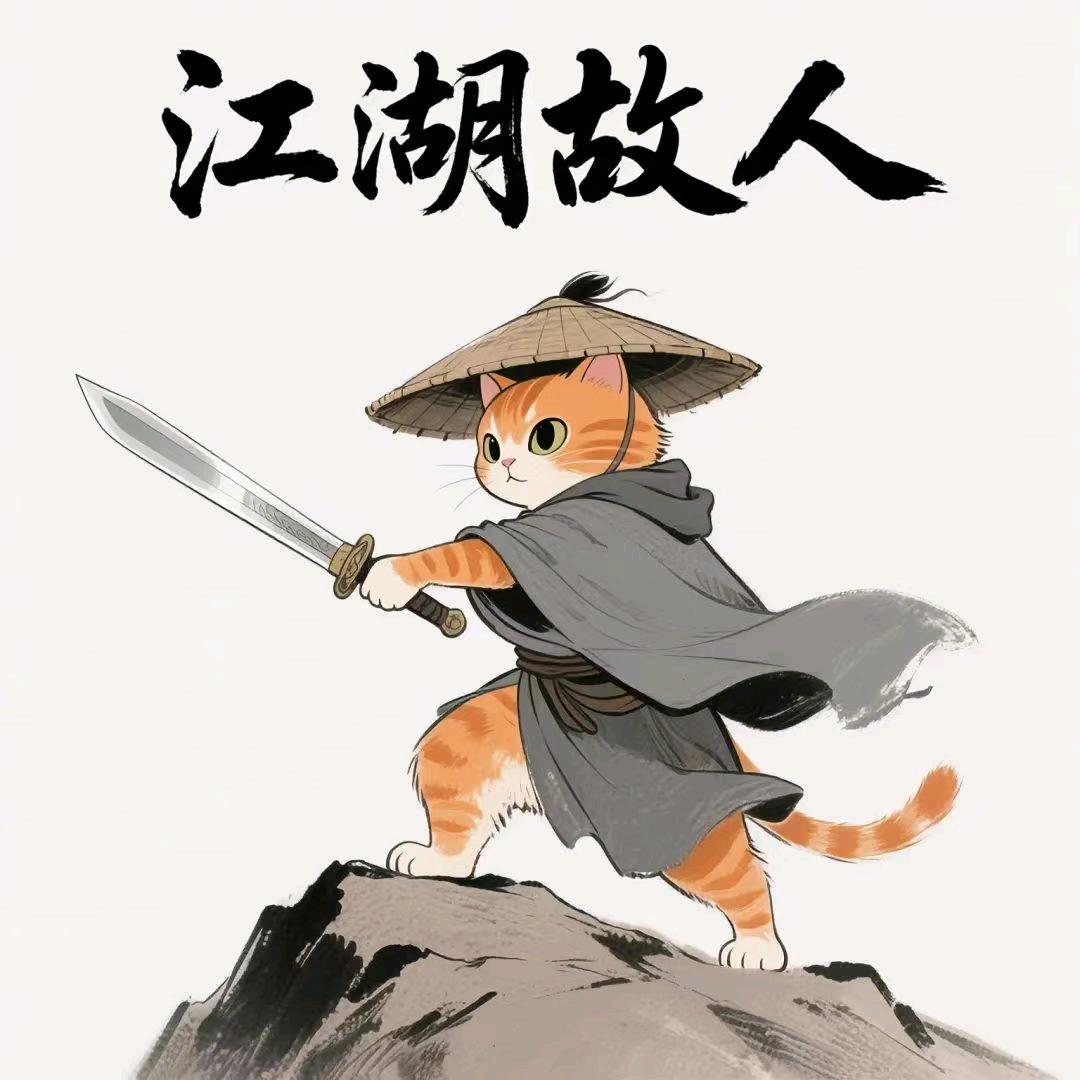 ༀད༻江湖故人ൢༀད༻