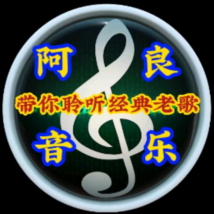 阿良音乐🎶