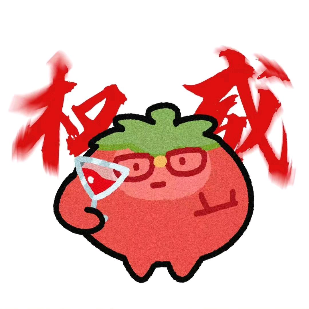 番茄大王！！！