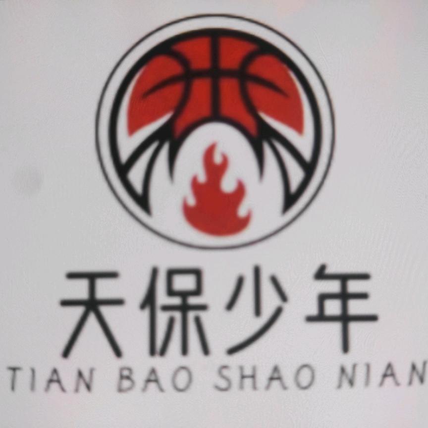 天保少年篮球俱乐部