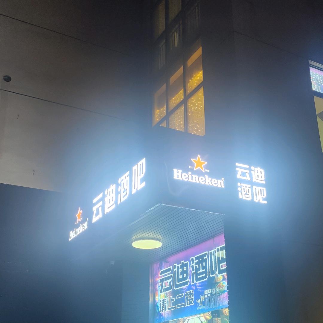 云迪酒馆