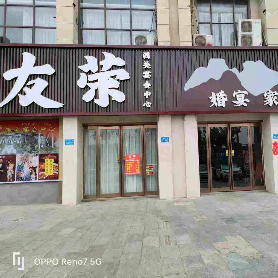 西关友荣饭店