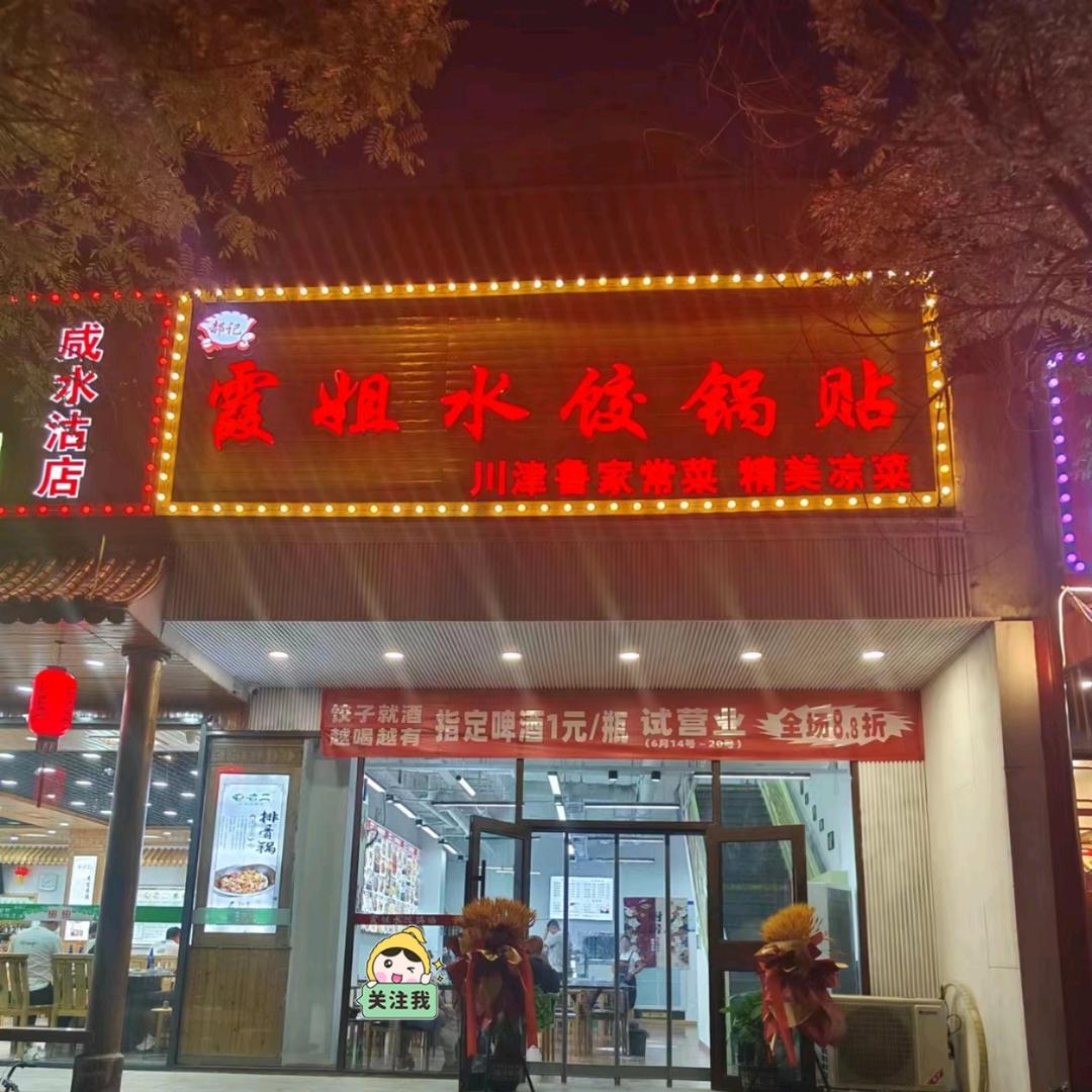 霞姐水饺锅贴