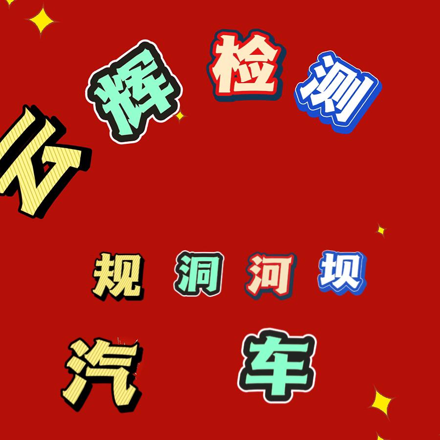 绿春县云辉汽车检测站