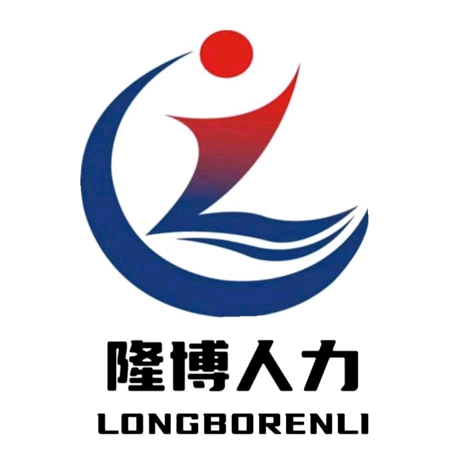 河南隆博人力资源有限公司