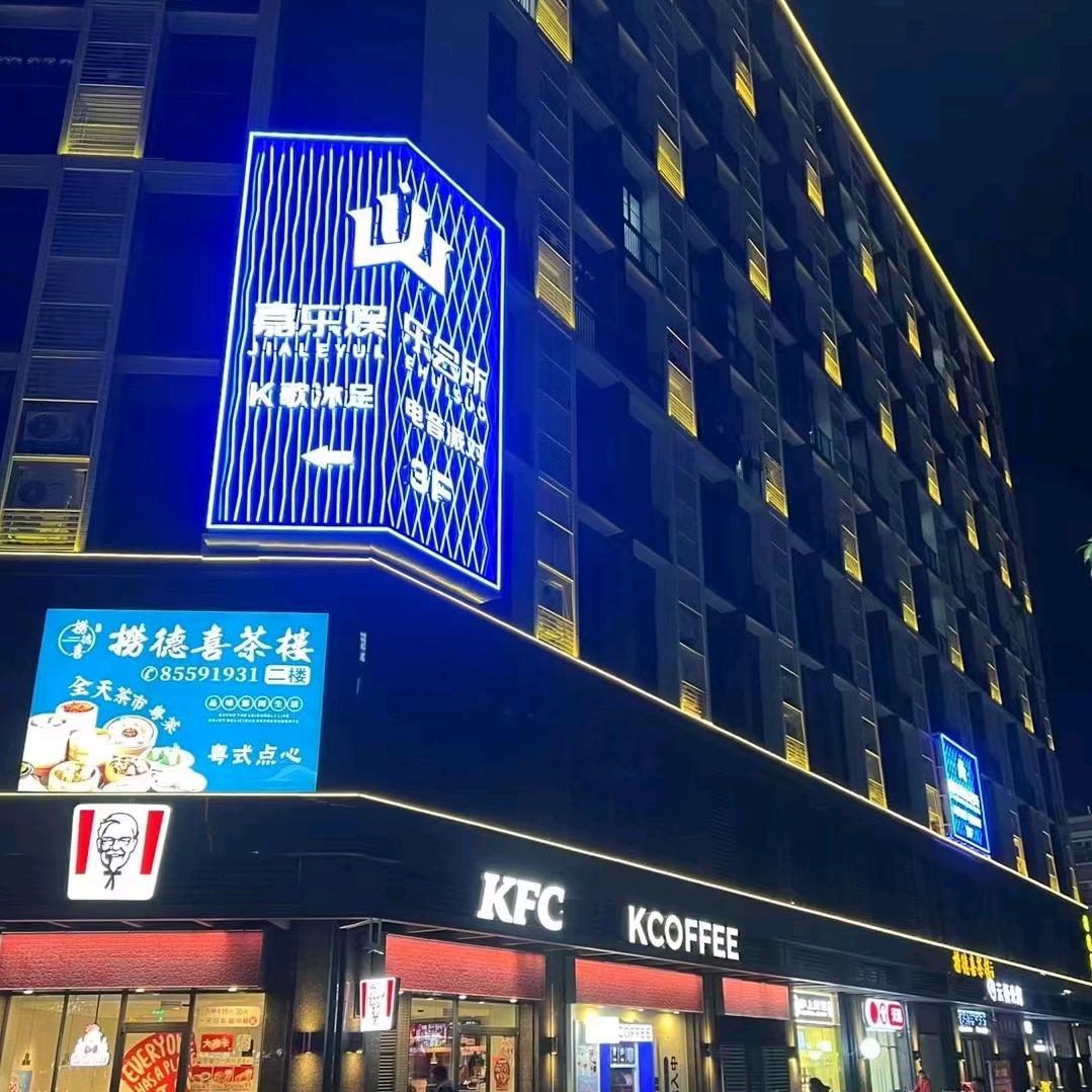 嘉乐娱乐会所