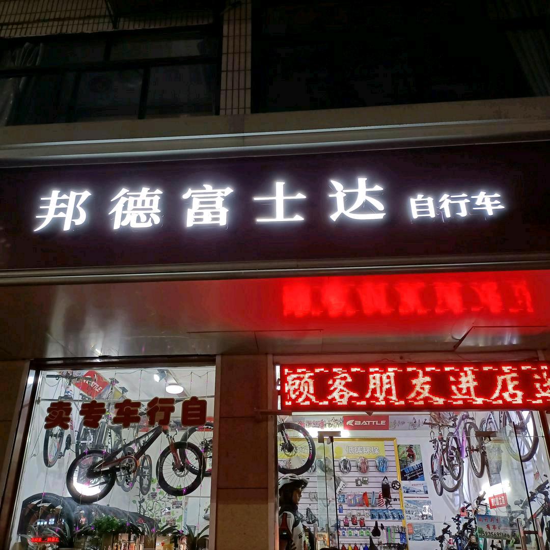 介休富士达自行车（经营24年的老店）