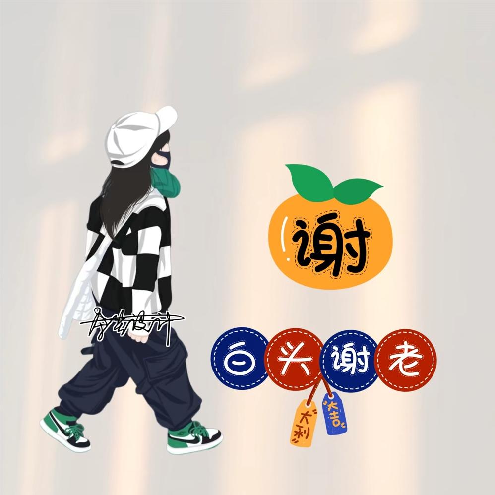 老谢家的大闺女