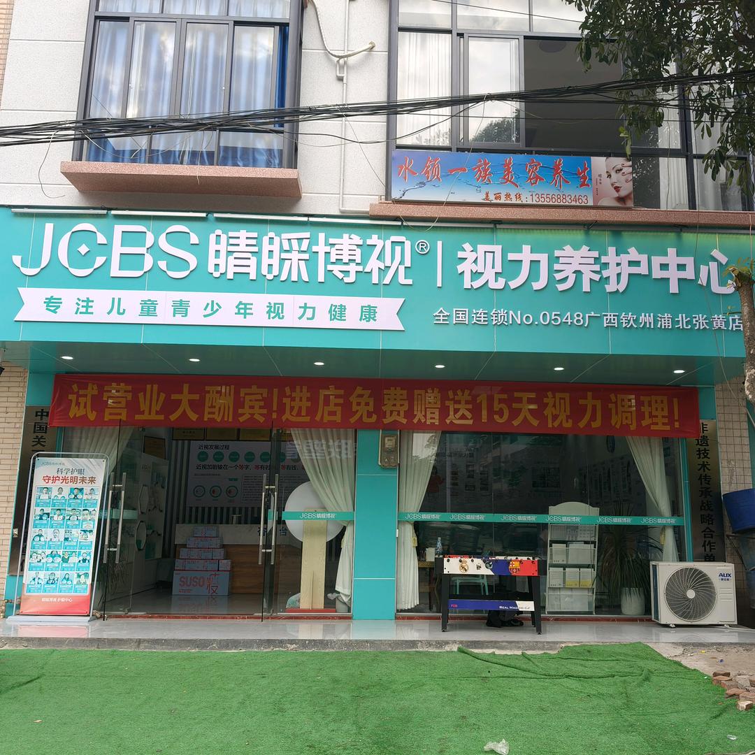 睛睬博视视力养护中心（浦北张黄店）