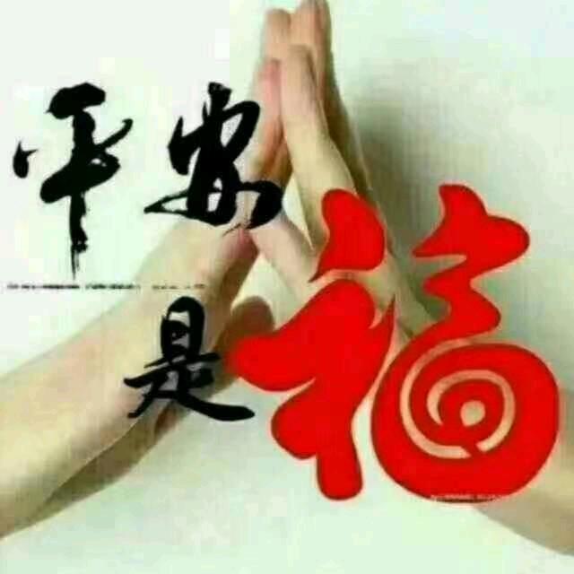 🌹平安是福🌹