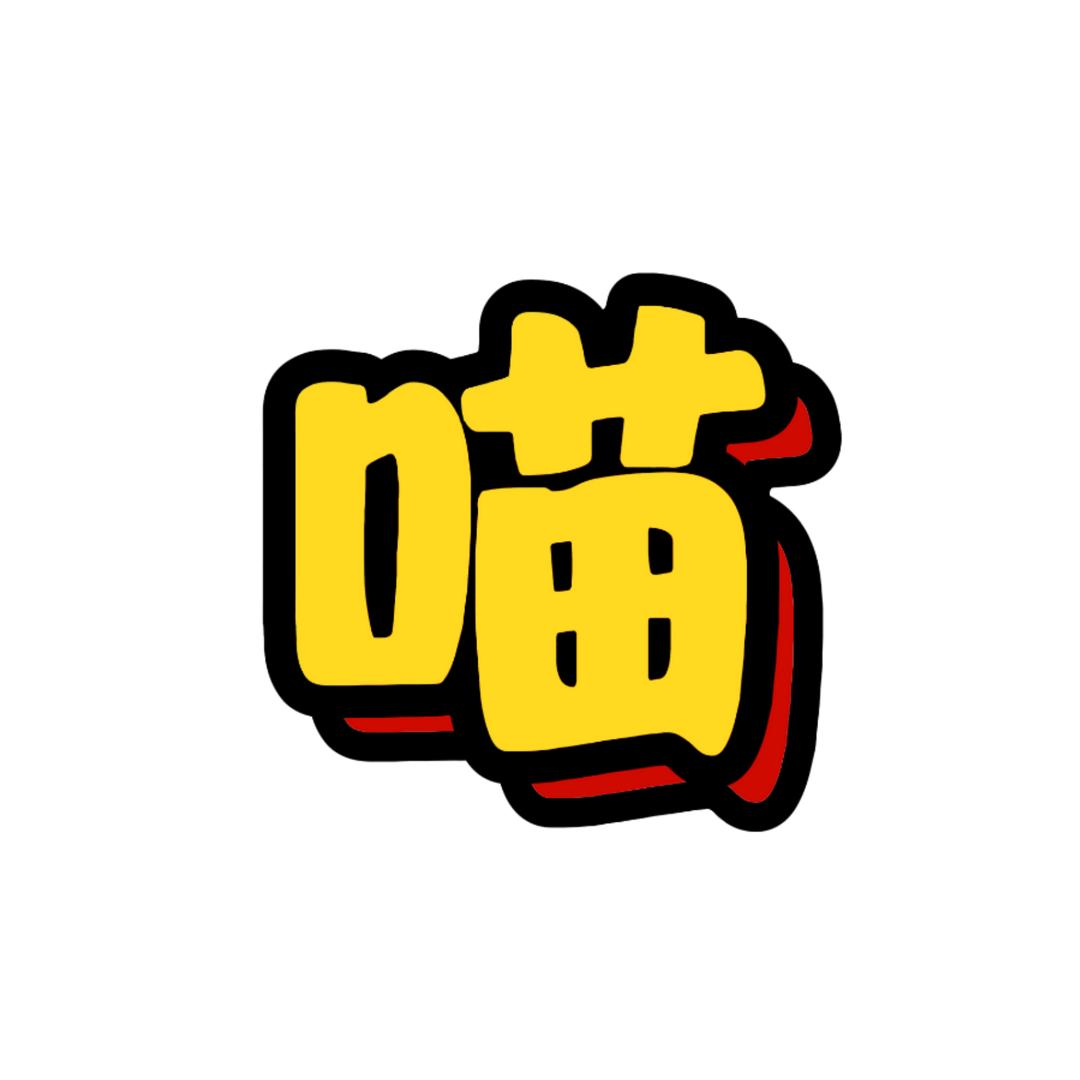 好奇喵喵喵