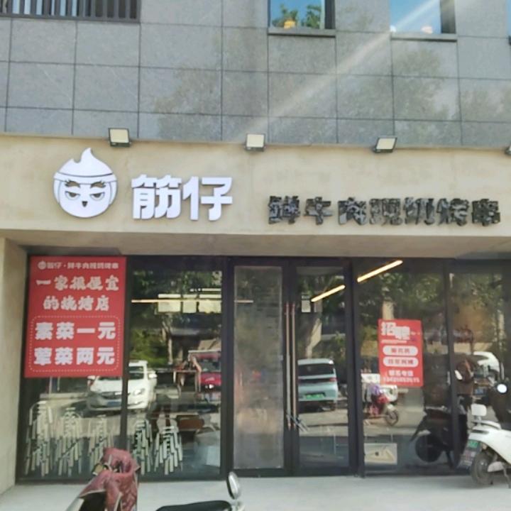 筋仔鲜切牛肉现切烤串