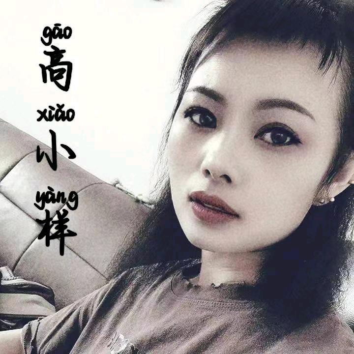 高小样💃