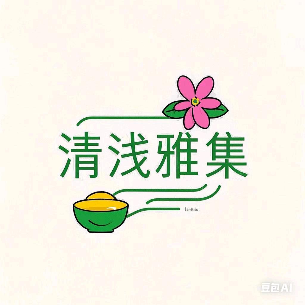 清浅雅集