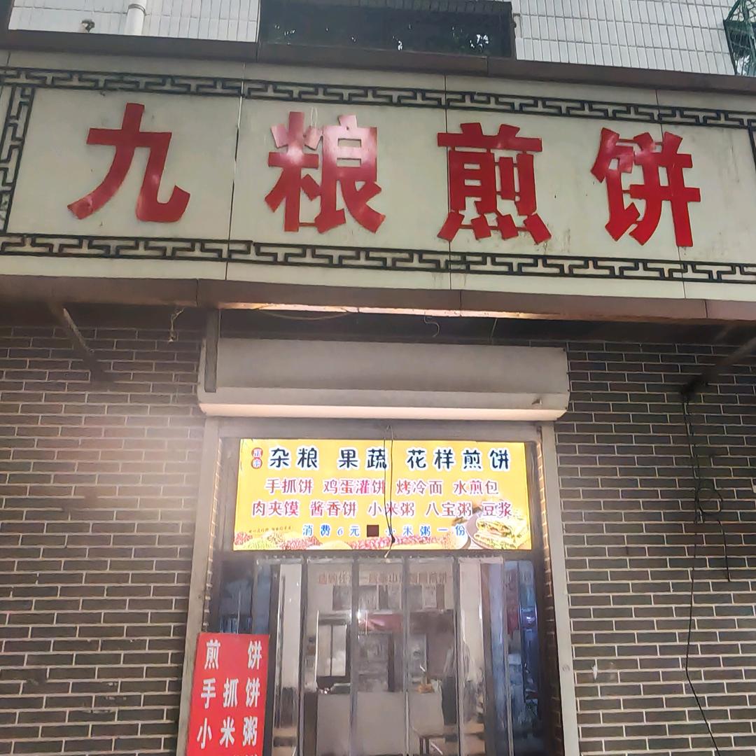 二院西路北九粮煎饼