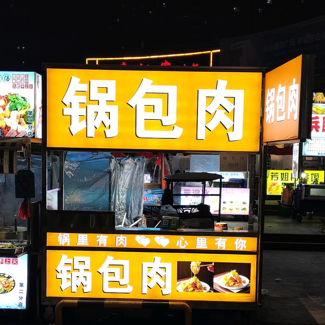 锅包肉(中达逸景广场夜市）