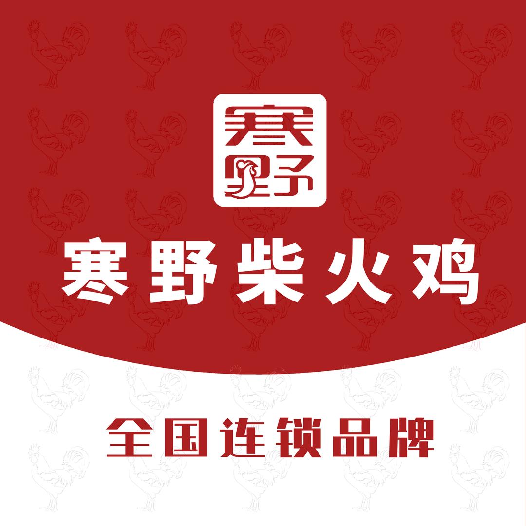 寒野柴火鸡