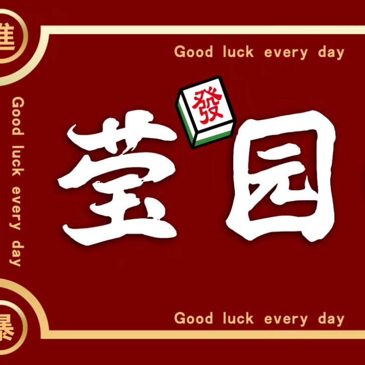 莹园棋牌社官方号