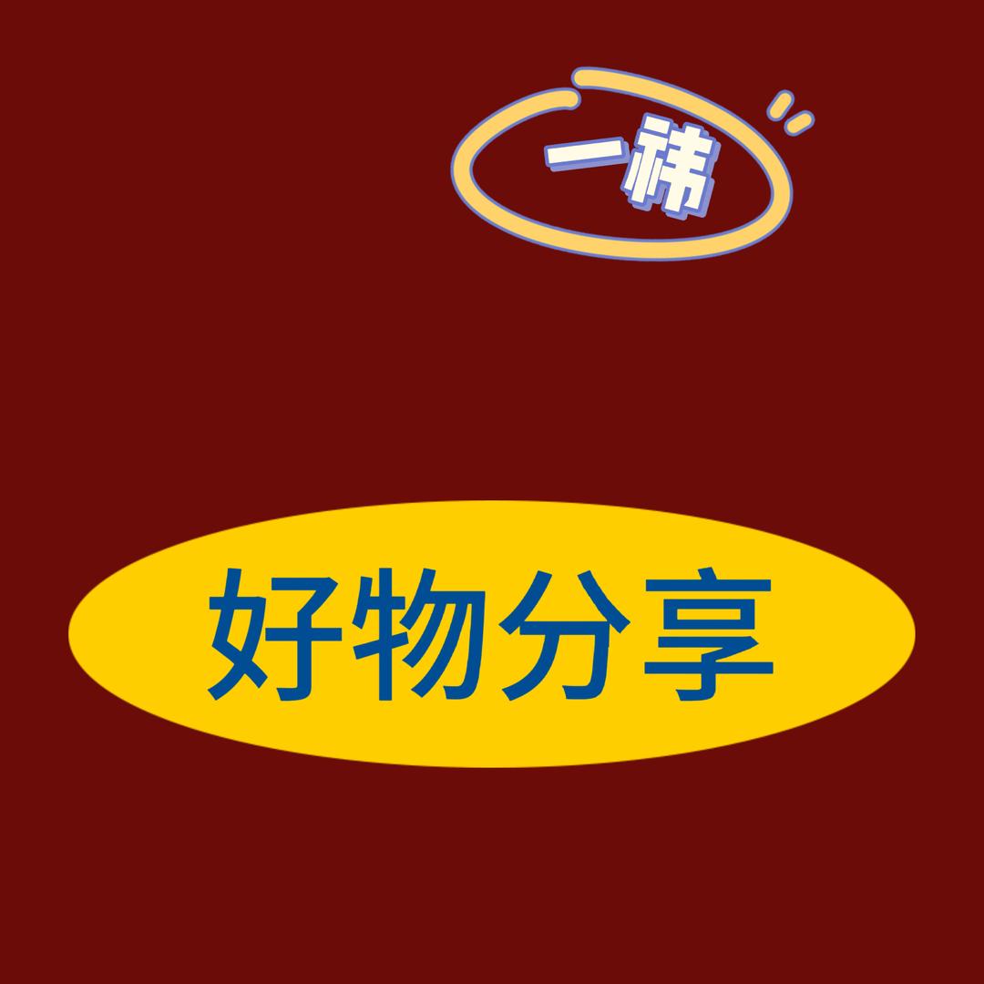 一祎好物