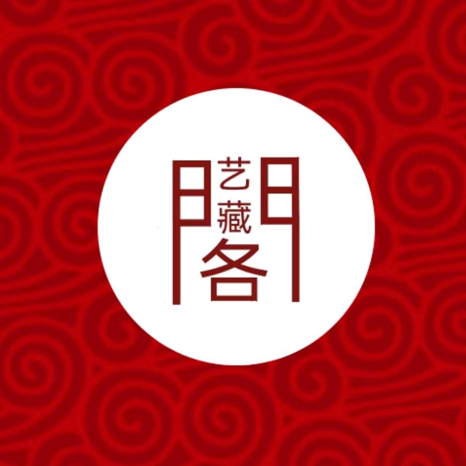 艺藏阁书画院