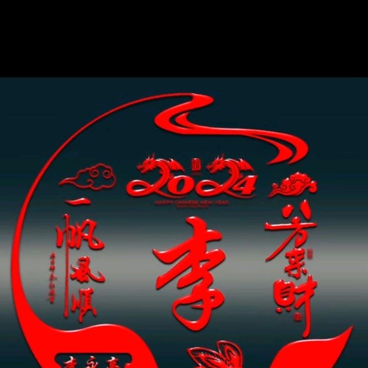 李永辉