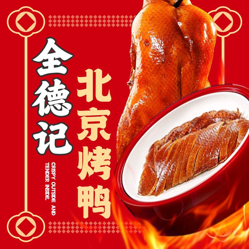 全德记北京烤鸭（安溪店）
