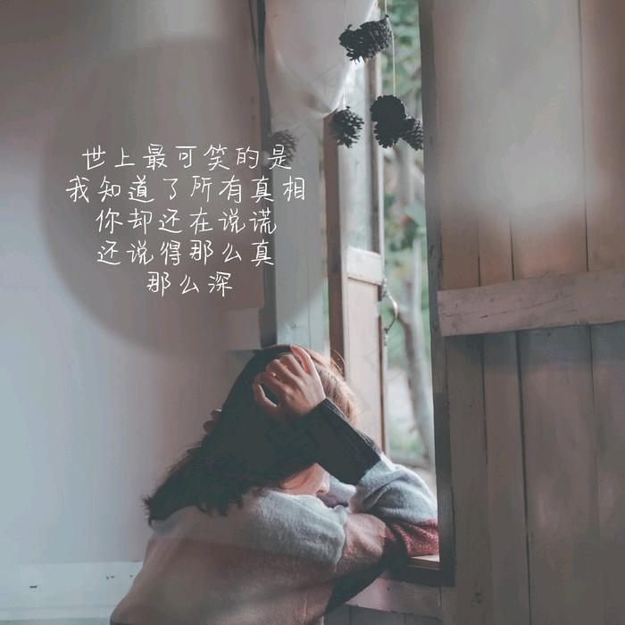 满是心酸，皆是遗憾