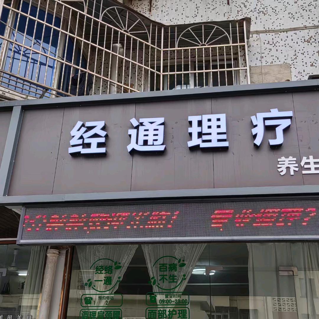 经通理疗韩颖