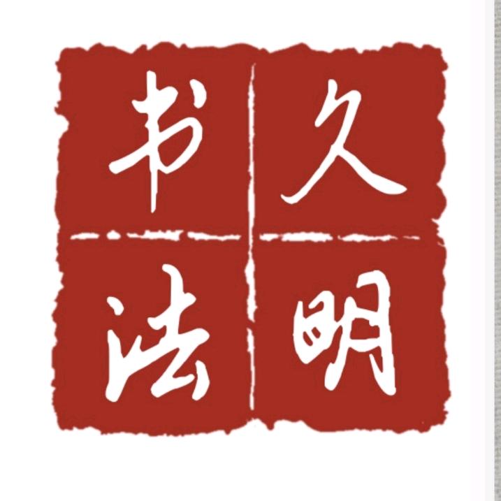 久明书法