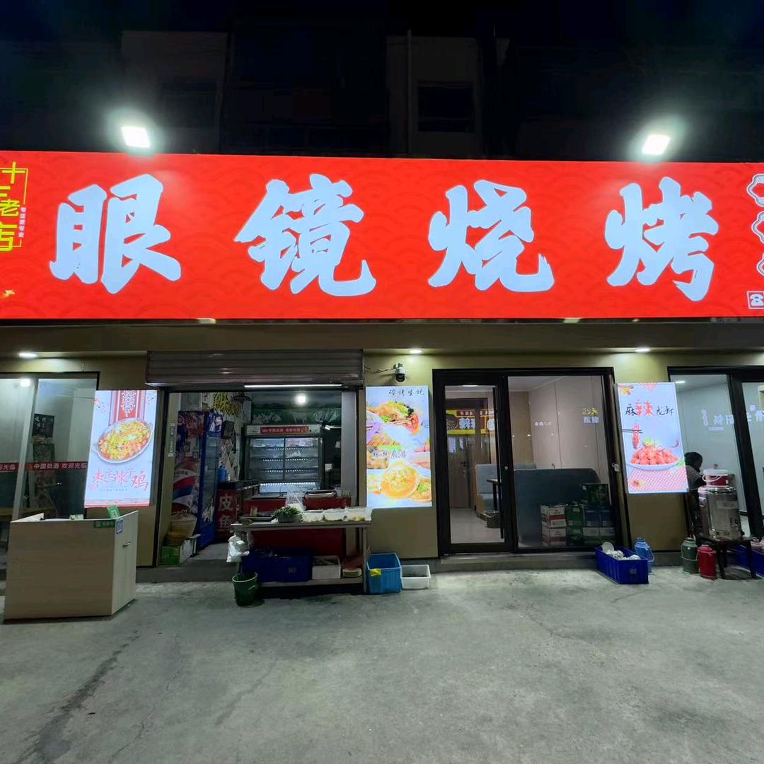 眼镜烧烤