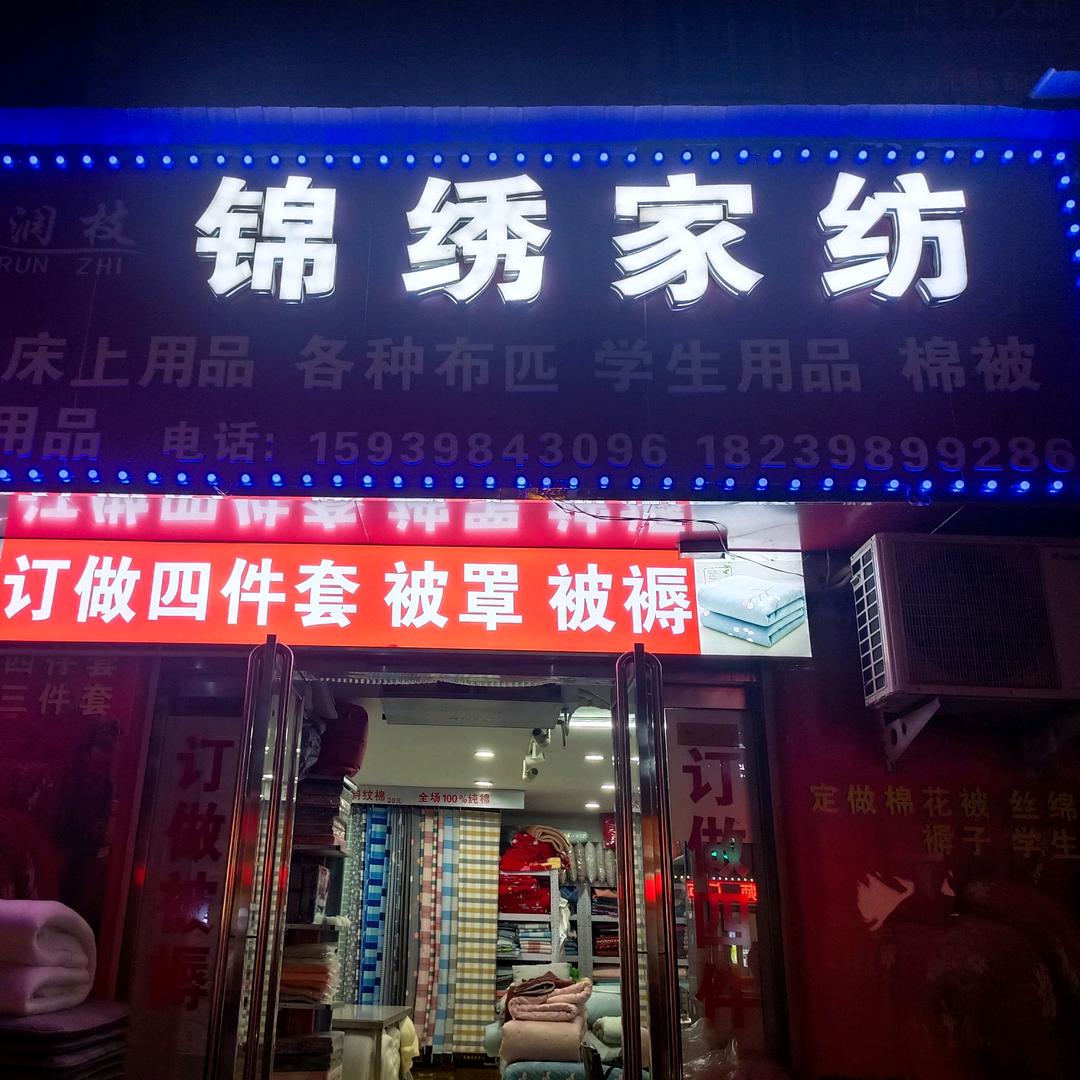 卢氏锦绣家纺春涛