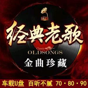 经典老歌