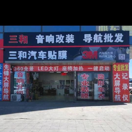 三和汽车贴膜 导航批发