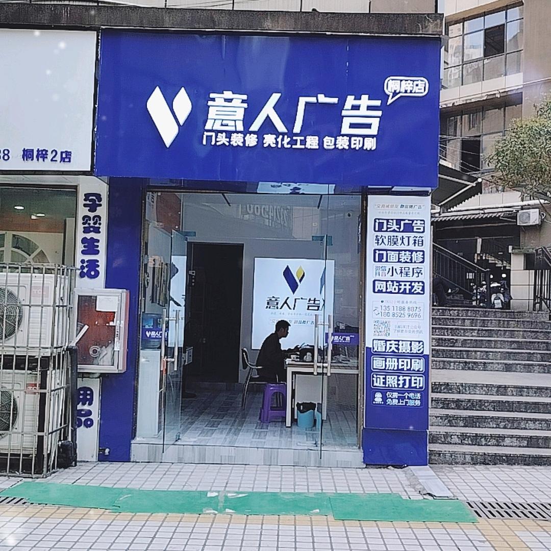 意人广告-