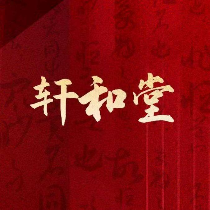 高姐(轩和堂)
