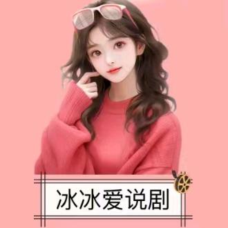 冰冰说短剧