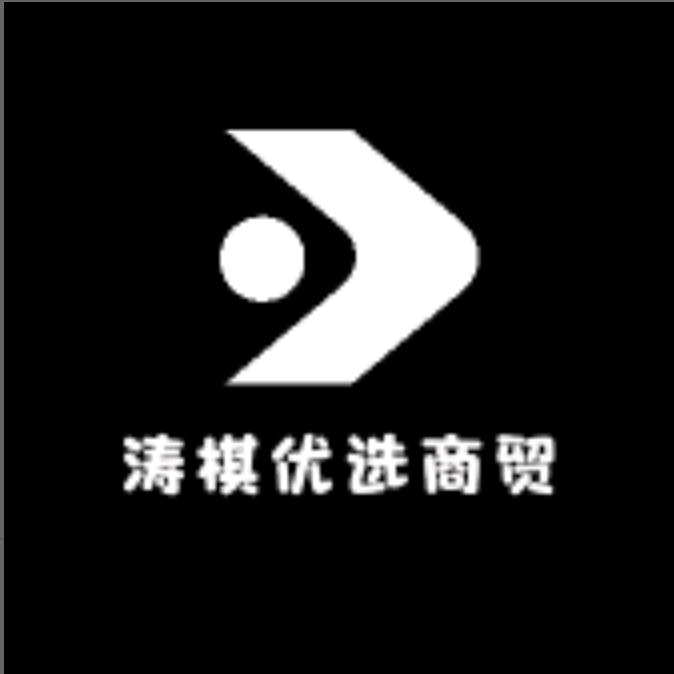 涛棋优选商贸
