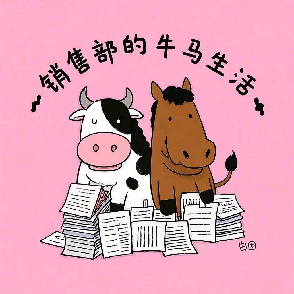 销售部的牛马生活