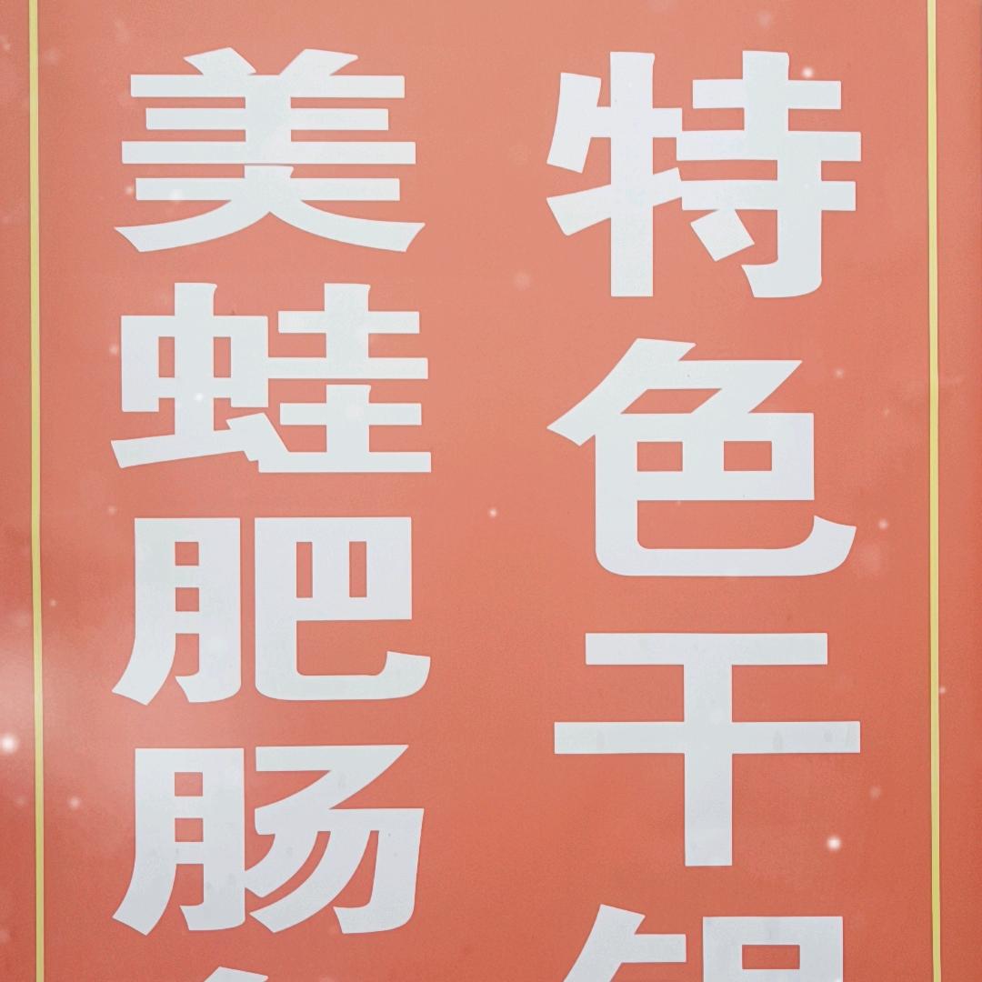 小胡子美蛙肥肠鱼