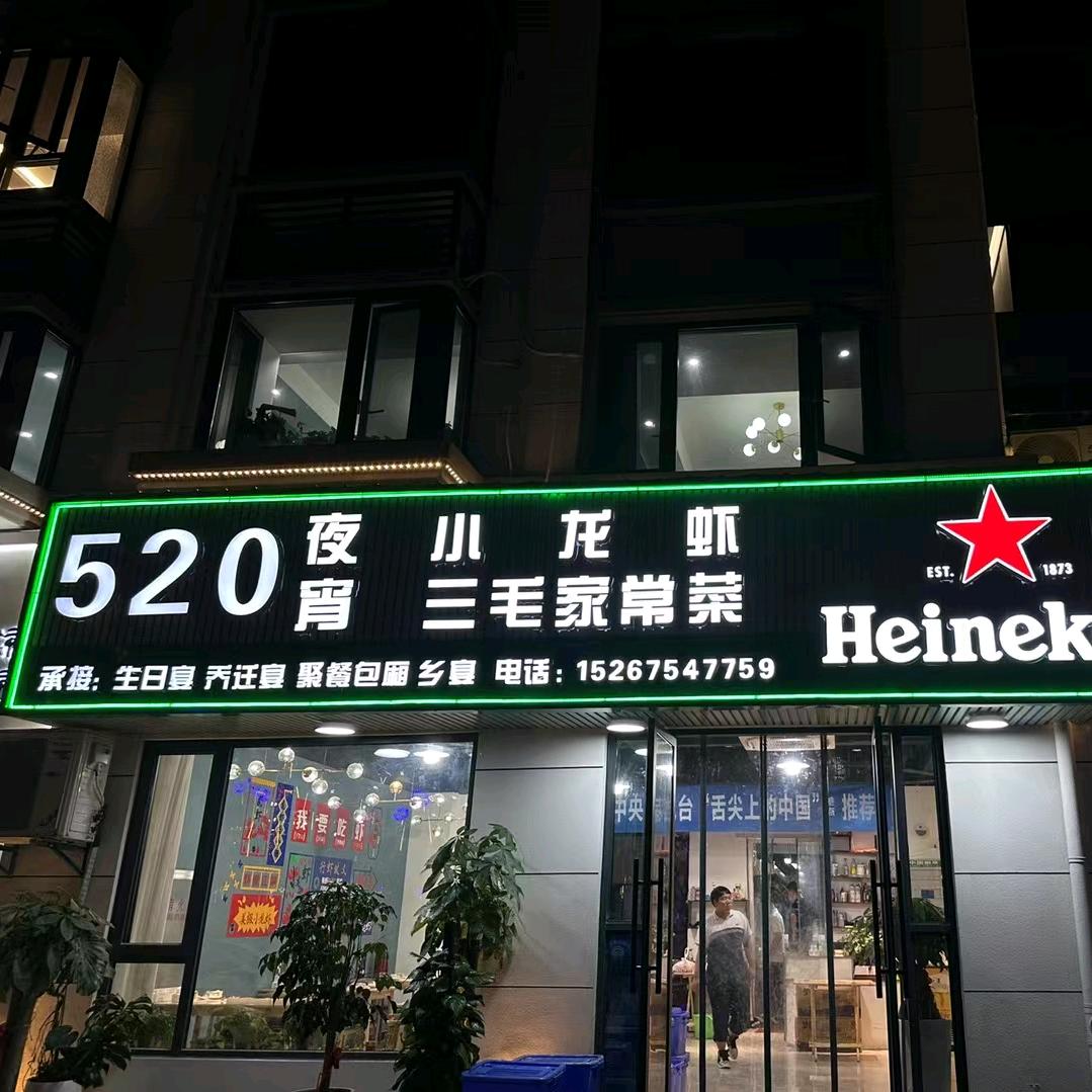 龙虾哥.520龙虾的.三毛