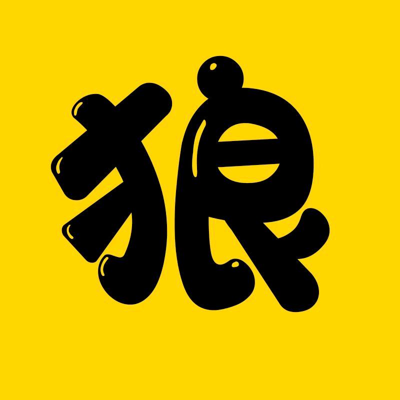 狼哥