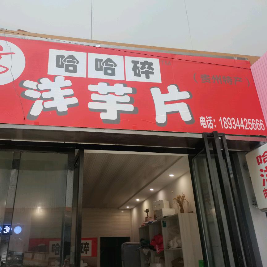 哈哈碎洋芋片