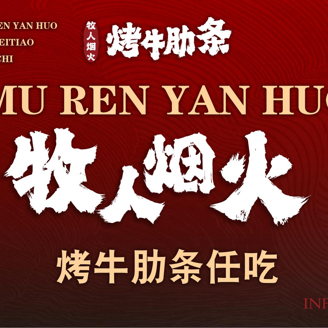 牧人烟火烤牛肋条任吃（潍坊店蓉花路店）