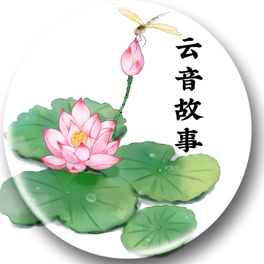 云音故事