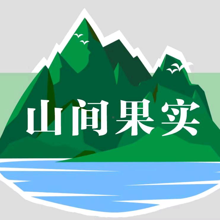 山间果实