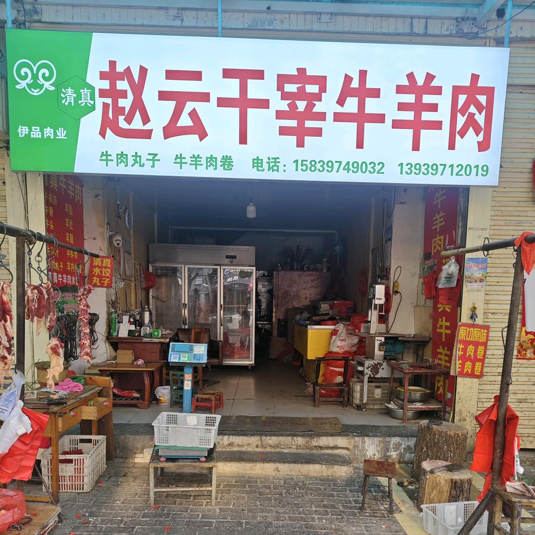 赵云牛羊肉(回族)