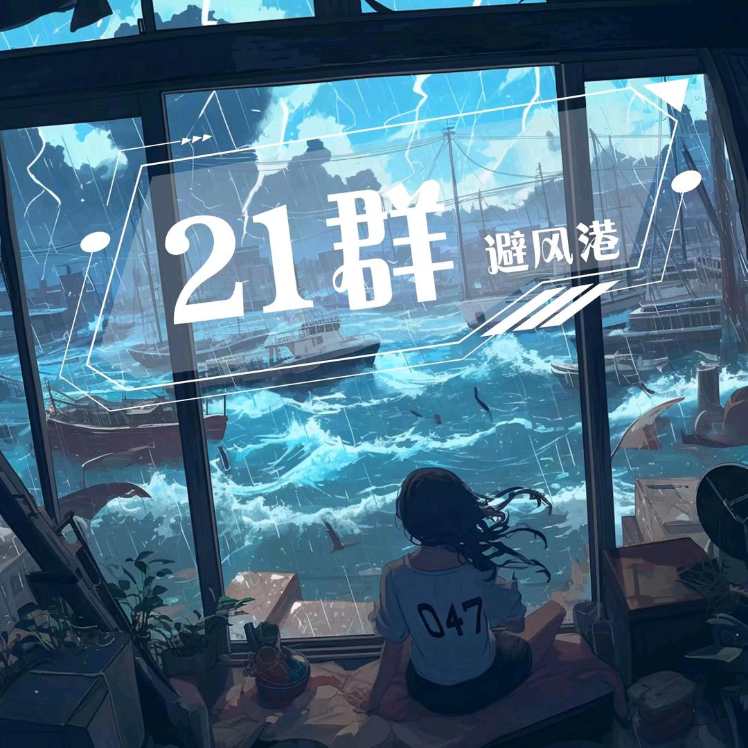 🩴风雨⁰⁴⁷
