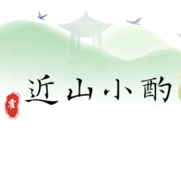 近山小酌，（橱窗好物）